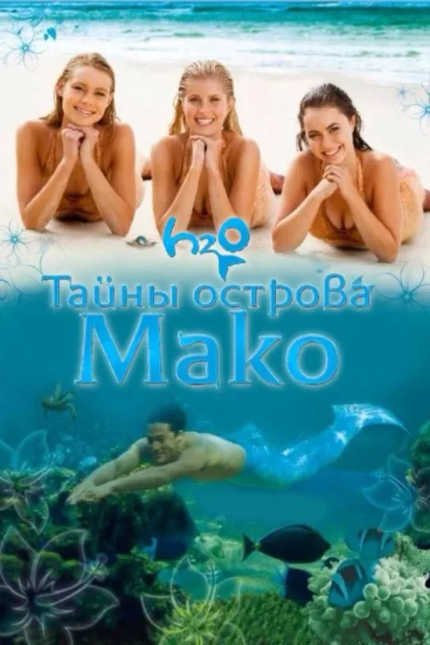 Смотреть сериал Тайны острова Мако (2013) онлайн в хорошем качестве 720-1080 HD, бесплатно на русском языке